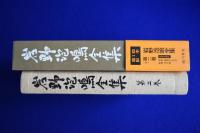 岩野泡鳴全集 第2巻