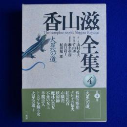 香山滋全集 第4巻 : 火星への道