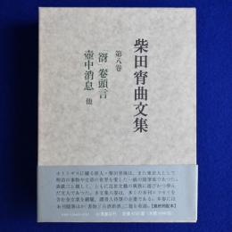 柴田宵曲文集 第8巻 : 「谺」巻頭言 壷中消息 他