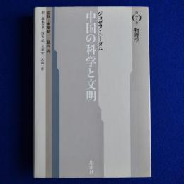 中国の科学と文明 第7巻 : 物理学 新版