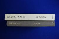 陽明学の位相