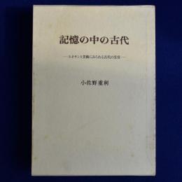 記憶の中の古代 : ルネサンス美術にみられる古代の受容