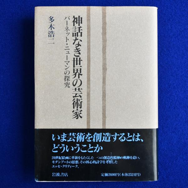 神話なき世界の芸術家―バーネット・ニューマンの探究 神話なき世界の芸術家: バーネット・ニューマンの探求 | 多木