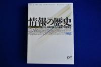 情報の歴史 : 象形文字から人工知能まで