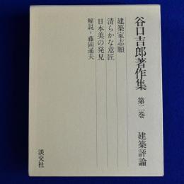 谷口吉郎著作集 第2巻 : 建築評論