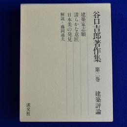 谷口吉郎著作集 第2巻 : 建築評論