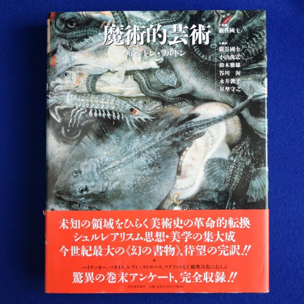 魔術的芸術』初版 アンドレ・ブルトン 著｜巌谷国士 他 訳｜河出書房新社