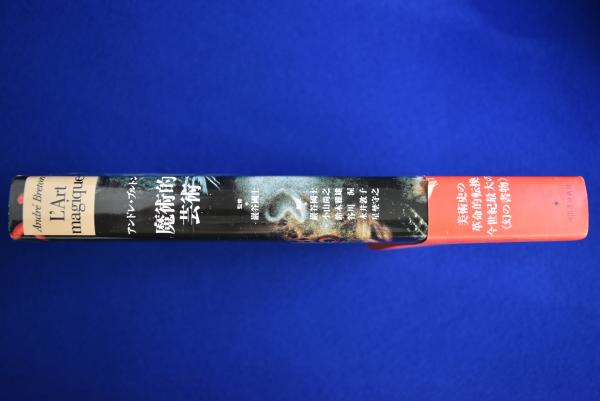 魔術的芸術』初版 アンドレ・ブルトン 著｜巌谷国士 他 訳｜河出