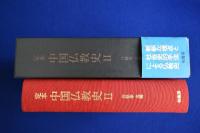 定本 中国仏教史 2