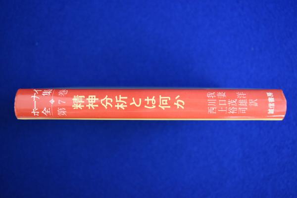 ホーナイ全集 第7巻 精神分析とは何か｜ホーナイ全集 第七