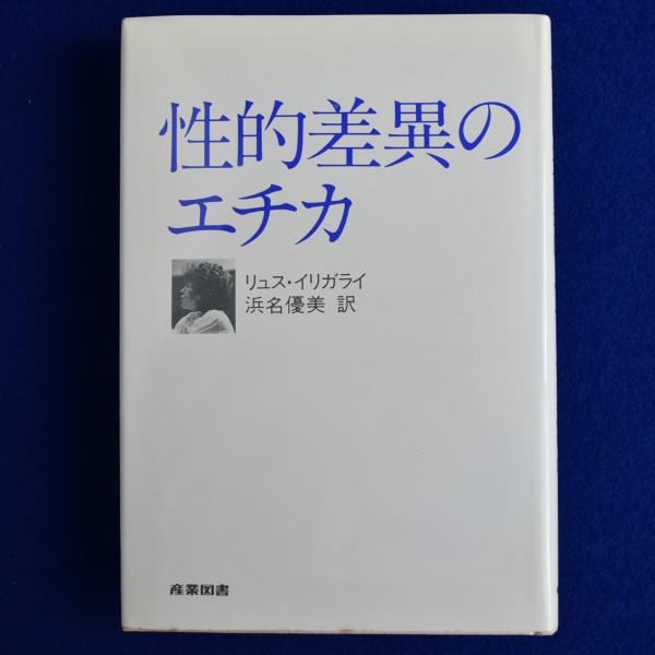 性的差異のエチカ 性的差異のエチカ(リュス・イリガライ 著 ; 浜名優美 訳) / 古本