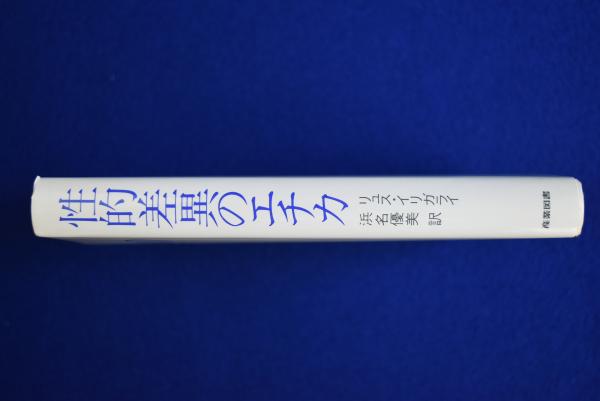 性的差異のエチカ(リュス・イリガライ 著 ; 浜名優美 訳) / 古本