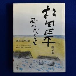 風の吹くまま : 松田正平画文集