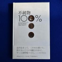 不純物100%