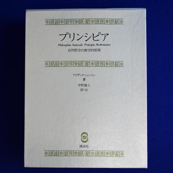 プリンシピア : 自然哲学の数学的原理(アイザック・ニュートン