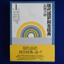 現代語訳「阿含経典」 第1巻 : 長阿含経