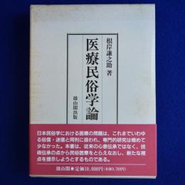 医療民俗学論