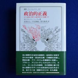 政治的正義 : 法と国家に関する批判哲学の基礎づけ