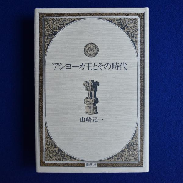 アショーカ - Wikiwand アショーカ王とその時代 インド古代史の展開と