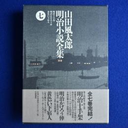 山田風太郎明治小説全集 7