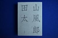 山田風太郎明治小説全集 7