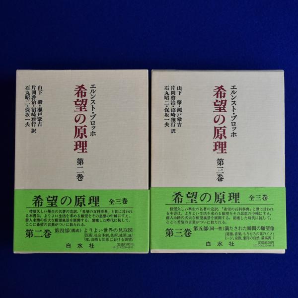 希望の原理 2・3 2冊セット(エルンスト・ブロッホ 著 ; 山下肇 ほか訳