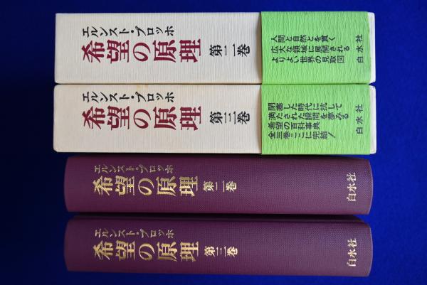 希望の原理 2・3 2冊セット(エルンスト・ブロッホ 著 ; 山下肇 ほか訳