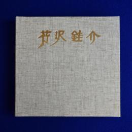 芹沢銈介 : 作品と身辺のもの 特装本　全2冊揃