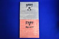 芹沢銈介 : 作品と身辺のもの 特装本　全2冊揃