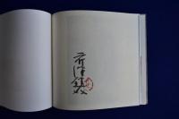 芹沢銈介 : 作品と身辺のもの 特装本　全2冊揃