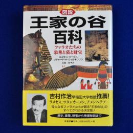 図説 王家の谷百科 : ファラオたちの栄華と墓と財宝