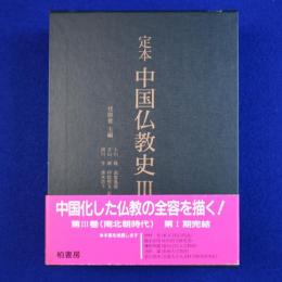 定本 中国仏教史 3