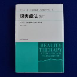 現実療法 : 精神医学への新しいアプローチ(ウィリアム