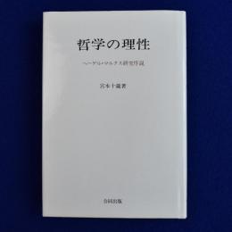 哲学の理性 : ヘーゲル・マルクス研究序説