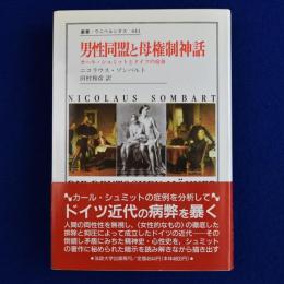 男性同盟と母権制神話 : カール・シュミットとドイツの宿命