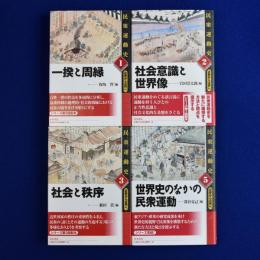 民衆運動史 : 近世から近代へ　4冊セット