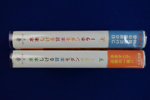 水木しげる貸本モダンホラー（上)サイン本 水木しげる貸本モダンホラー (上下巻) | タイムカプセル