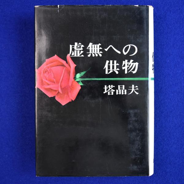 塔晶夫（中井英夫）虚無への供物（東京創元社版）帯付き 2000年初版