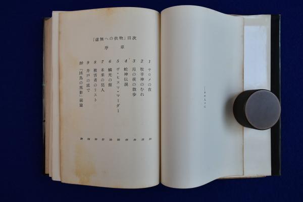 【限定380部】中井英夫 短編小説集「幻戯」1976年 初版 南柯書房 限定380部】中井英夫 短編小説集「幻戯」1976年 初版 南柯書房