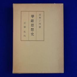 華厳思想史 復刻版