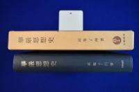 華厳思想史 復刻版