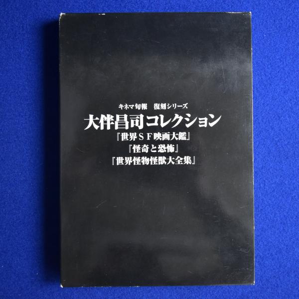 大伴昌司〈未刊行〉作品集 大伴昌司エッセンシャル | 紀田