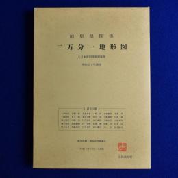 岐阜県関係 二万分一地形図