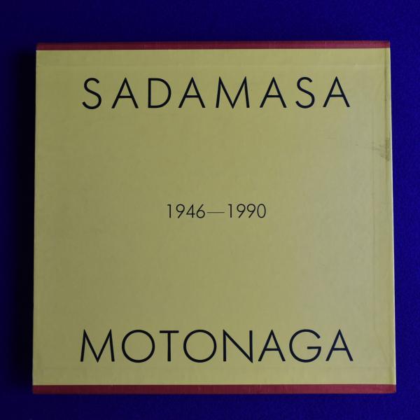 元永定正作品集 1946-1990 SADAMASA MOTONAGA ｜ 1991年限定1000
