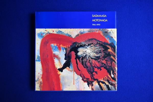 元永定正作品集 1946-1990 SADAMASA MOTONAGA ｜ 1991年限定1000