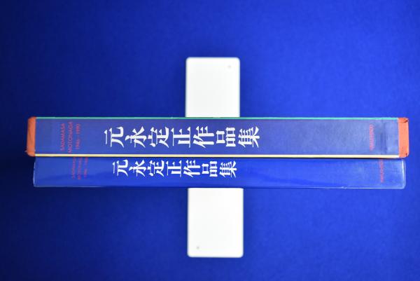 元永定正作品集(元永定正) / 古本、中古本、古書籍の通販は