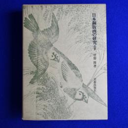 日本銅版画の研究 : 近世