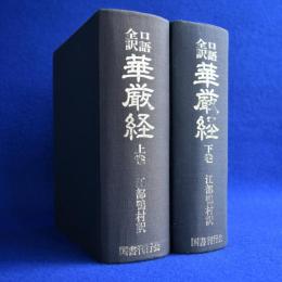 口語全訳 華厳経 上下　全2巻 復刻版