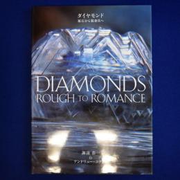 ダイヤモンド : 原石から装身具へ