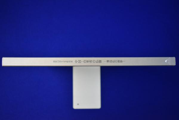 中国・山東省の仏像 : 飛鳥仏の面影 : 開館10周年記念特別展